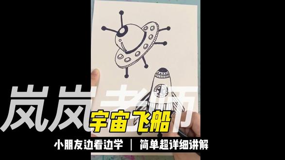 宇宙飞船,小朋友和岚岚老师一起画宇宙飞船 #简笔画