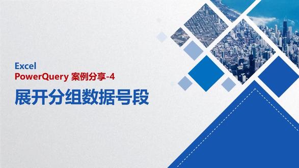 看Office张老师,如何使用Excel中的PowerQuery展开分组数据号段 #office办公技巧