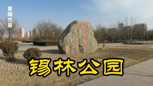 锡林公园是一处休闲公园,体现教育为主题,讲究三季有花,四季有景 #呼和浩特公园