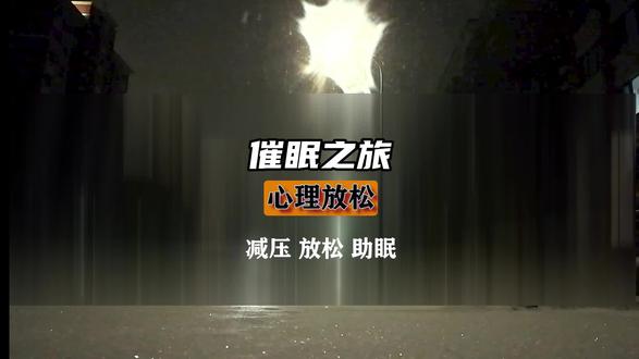 催眠 心理放松 #催眠 #失眠 #心理放松 #城市夜晚 #一起看雪 #雪 #路灯下