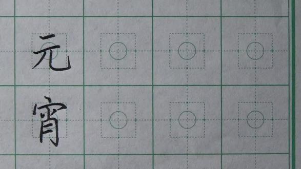 练字必经的三条路,老师用“元宵”两字剖析,各种书体一一展示