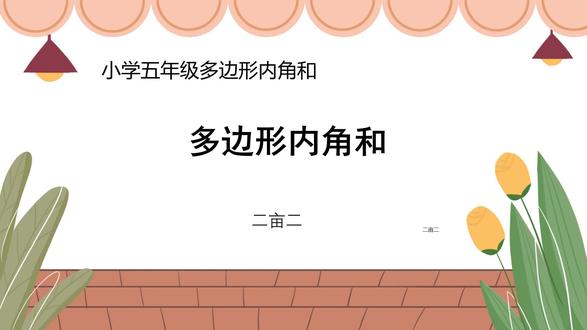 五年级多边形内角和 #五年级 #多边形 #内角和 #小学 #数学 #图形与几何