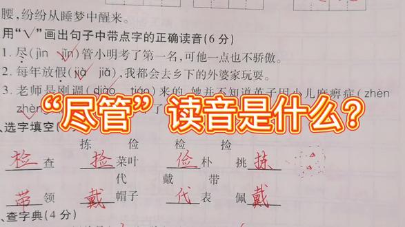 三年级上册期末考点讲解,“尽管”的尽读音是什么,请你来区分