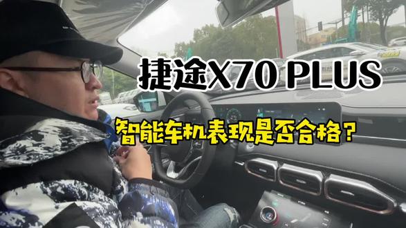捷途X70 PLUS的智能车机系统表现是否合格?