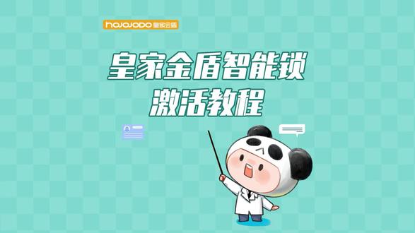 【皇家金盾人脸锁知识小课堂】皇家金盾智能锁如何进行在线激活?