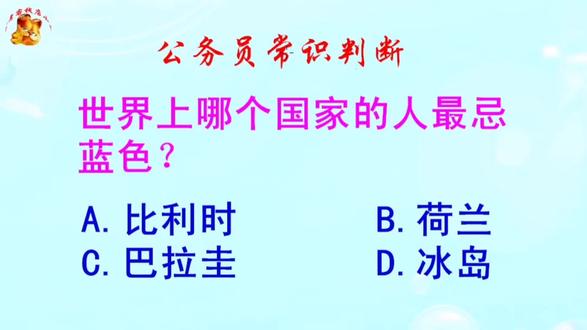 公务员常识判断,世界上哪个国家的人最忌蓝色?难倒了学霸