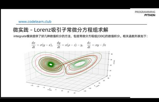 A.4-3_scipy科学计算_微实践-Lorenz吸引子常微分方程组求解 #编程入门