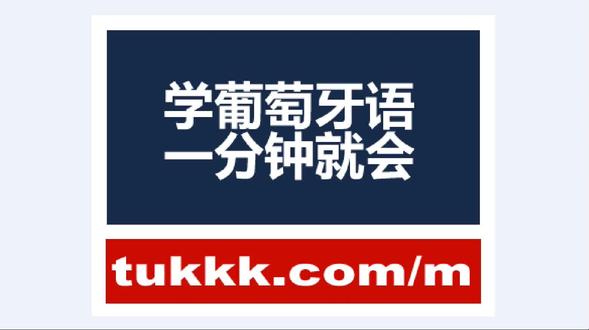 最快学习葡萄牙语的方法