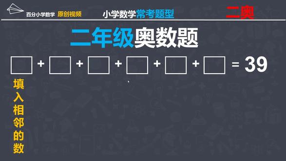 二年级奥数:六个相邻数的和为39,求这六个相邻数分别是多少? #思维训练 #趣味数学 #数学思维