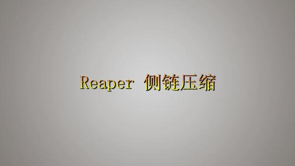 19.Reaper 侧链压缩