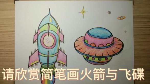 简笔画火箭与飞碟 #简笔画 #儿童简笔画 #绘画过程