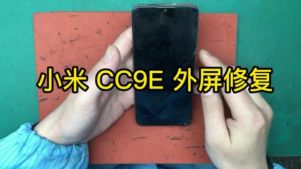 小米CC9E 外屏修复