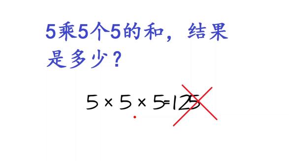 5乘5个5的和,结果是多少?5×5×5为何判错?真让人头疼