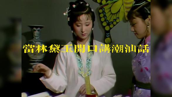 原来林妹妹是个潮汕人 #怀旧经典影视 #精彩片段 #再忆经典 #红楼梦 #林黛玉 #林黛玉倒拔垂杨柳