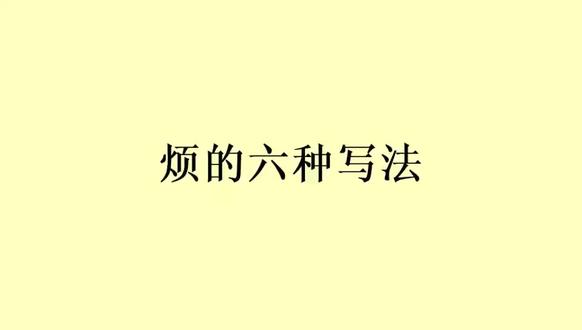 草书《烦》字的六种写法 #书法