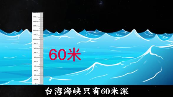 台湾海峡只有60米深,为什么不直接填平,连通两岸?