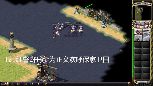 121红警2任务-为正义欢呼保家卫国 第一章 红色警报 #怀旧游戏 #经典游戏