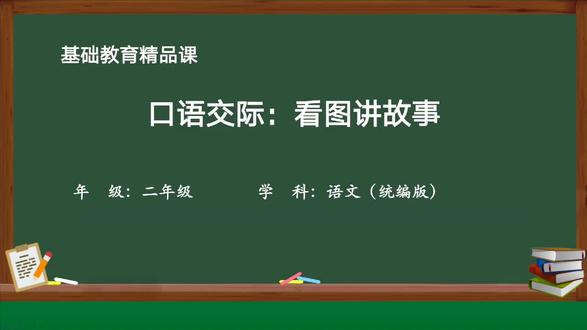 基础教育精品课优质微课-统编版二年级语文:口语交际看图讲故事 #每天学习一点点 #小学语文