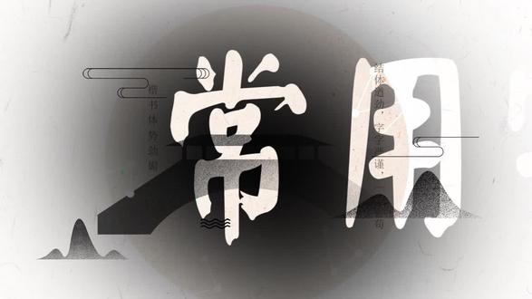 书法小课堂:“没”字这样写