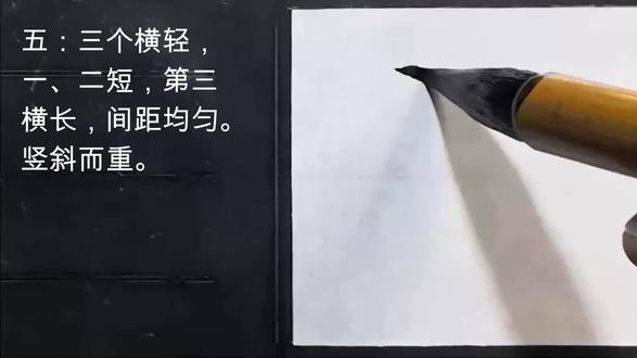 颜真卿楷书《五》字的写法 #书法