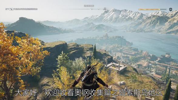 yo杨《刺客信条奥德赛》奥利哈钢收集篇 第31期(塔索斯岛)