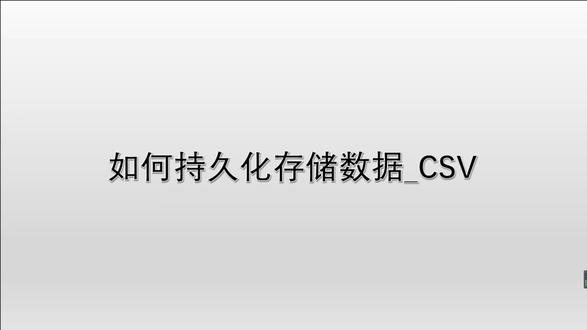 Unity基础_如何持久化存储数据_CSV #编程 #编程入门 #Unity #Unity3d