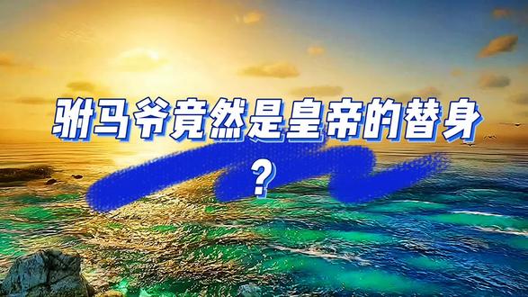 皇帝的女婿为什么叫驸马?驸马爷竟然是皇帝的替身! #野史秘闻大盘点 #野史知真相 #历史解说