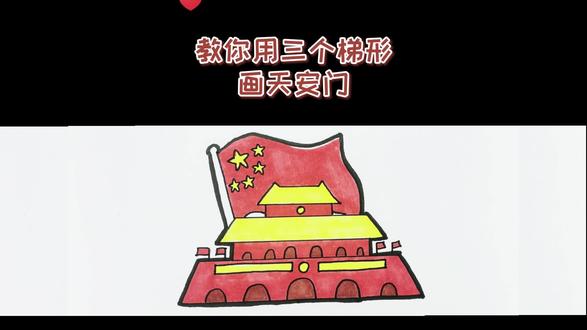 教你用三个梯形画天安门,超级简单天安门简笔画 #天安门 #国庆节简笔画