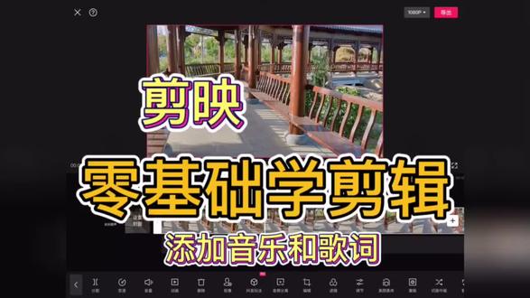 零基础学剪辑2-详细分解步骤-添加音乐和歌词 #视频剪辑 #视频剪辑教程 #视频教学