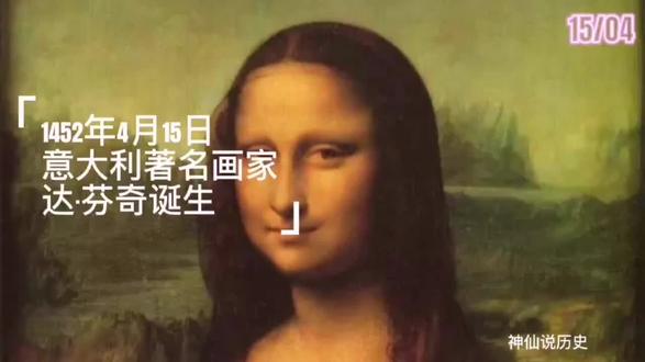 1452年4月15日意大利著名画家达·芬奇诞生 #历史上的今天 #达芬奇 #艺术 #名画 #历史名人