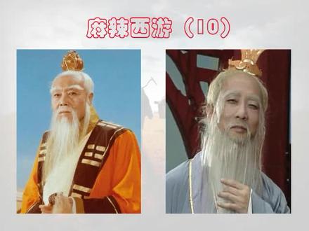 麻辣西游10之太上老君与太白金星