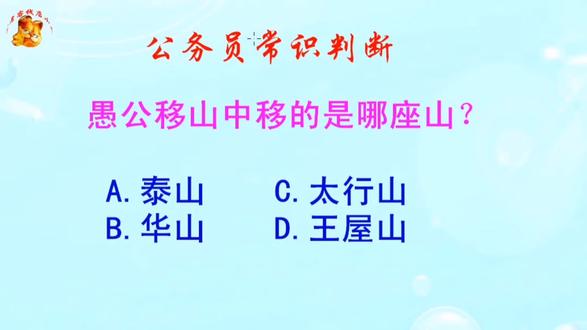 公务员常识判断,愚公移山中移的是哪座山?长见识啦