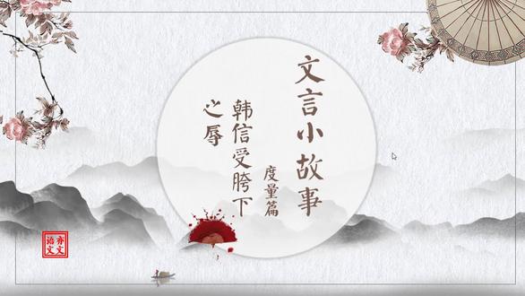 文言小故事之韩信受胯下之辱