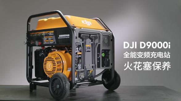 DJI-D9000I-火花塞保养 #发电机 #大疆农业无人机