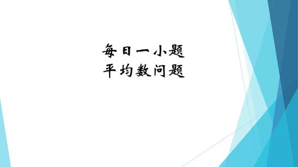 平均数成绩:小明要考多少次满分 #学习 #每天学习一点点 #数学思维 #小学奥数 #思维训练