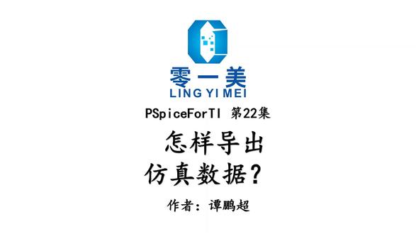 PSpiceForTI第22集:怎样导出仿真数据? #模拟电路 #模拟电子 #电路仿真