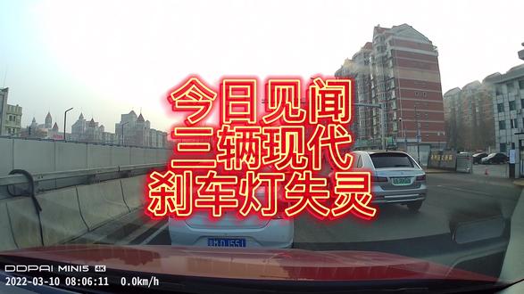 上班路遇多辆现代刹车灯故障,有点危险 #交通安全 #文明行车 #刹车灯 #刹车灯不亮 #刹车灯故障