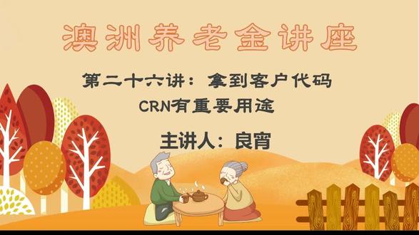 澳洲养老金讲座【第二十六讲】拿到客户代码重要用途【主讲】良宵