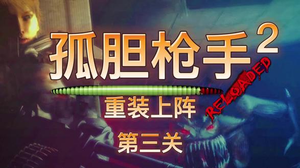 09年STG科幻射击游戏《孤胆枪手2重装上阵》通关剧情:第三关 #单机游戏 #怀旧游戏 #科幻