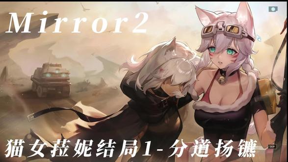 魔镜,Mirror2猫女菈妮4,结局1-分道扬镳 #游戏日常 #二次元 #动漫推荐