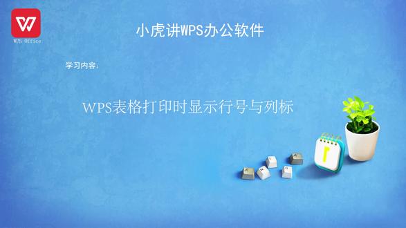 WPS表格打印时显示行号与列标