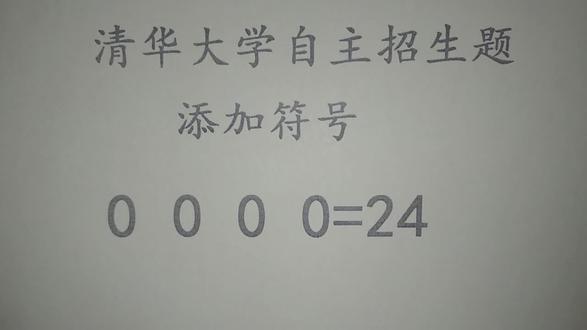 清华大学招生题,添加符号,使等式0000=24
