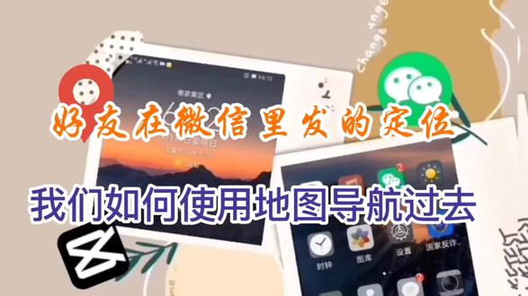好友用微信发的定位如何用地图导航过去老年人学会到那都不会迷路 #微信地图导航功能方法分享 #微信定位怎么设置