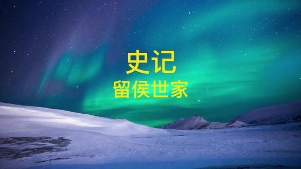 十七史百将传 十七史百将传张良原文及翻译 十七史百将传张良文言文 抖音 十七史百将传 十七史百将传张良原文及翻译 十七史百将传张良文言文 抖音