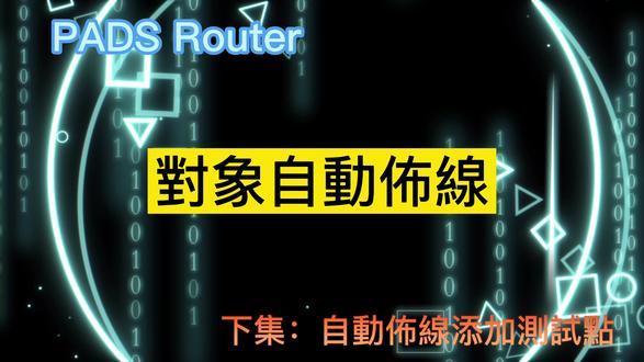 PADS Router可选择对象进行自动布线#pcb设计 #线路板设计 #pcb抄板 #PCBLayout