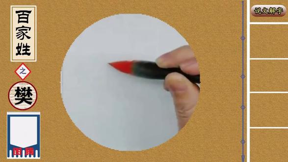 《百家姓》之“樊”——书法+说解