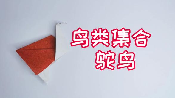 【折纸教程】鸟类 鸵鸟折纸