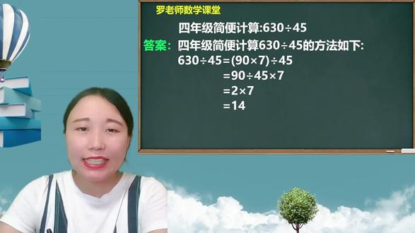 四年级简便计算630÷45 #初中数学 #数学思维