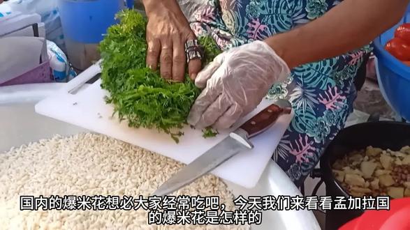 孟加拉爆米花,健康美味的街边小吃 #国外小吃 #印度美食 #街边小吃 #爆米花 #国外爆米花