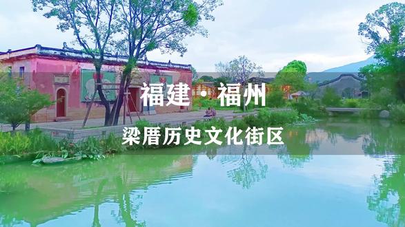 福州版“去有风的地方”,梁厝特色历史文化街区,你还不来打卡吗 #福州旅行推荐官